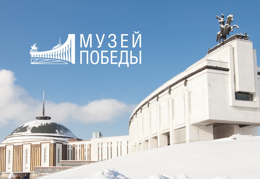 МУЗЕЙ ПОБЕДЫ